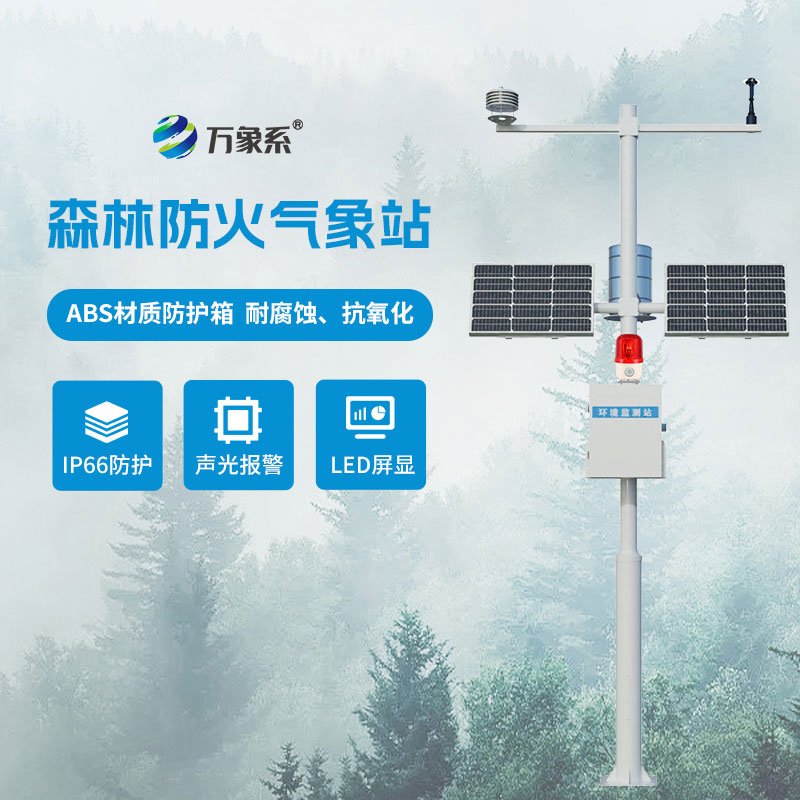 ??林間防火智能哨兵 ：森林火險預(yù)警氣象站，護航林區(qū)平安