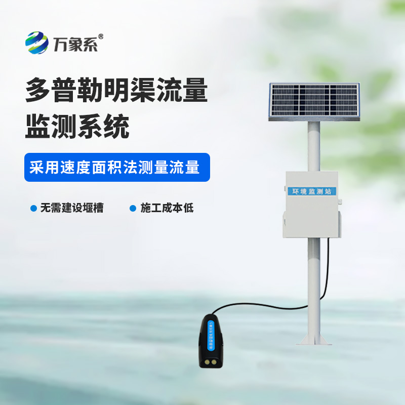 ??多普勒明渠流量監測系統精準捕捉流量動態