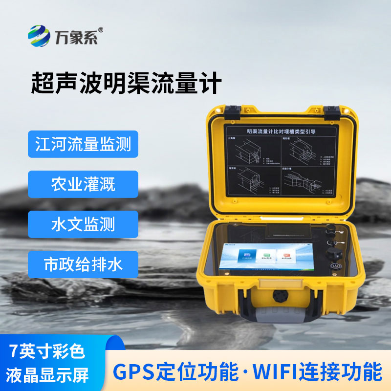 便攜式超聲波明渠流量計