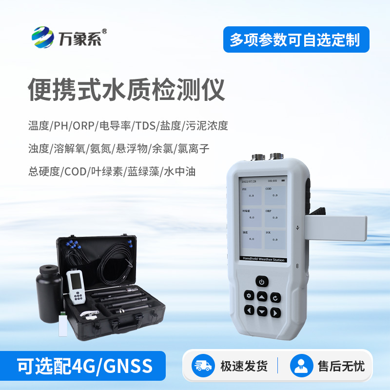 ??便攜式水質(zhì)檢測儀：隨時隨地守護(hù)水質(zhì)安全