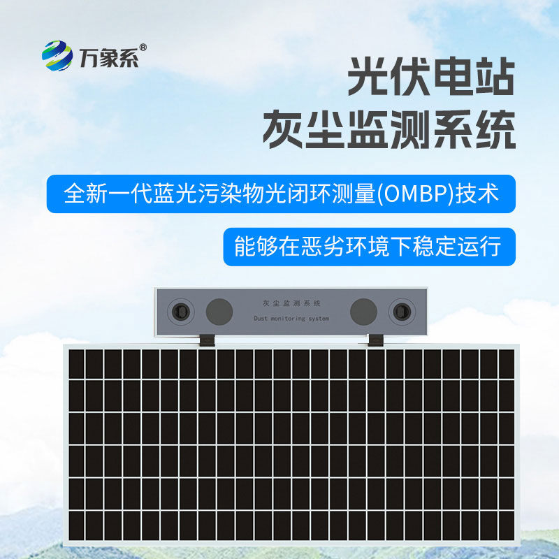 ??讓陽光不被遮擋，光伏電站灰塵監(jiān)測系統(tǒng)解鎖發(fā)電新效率