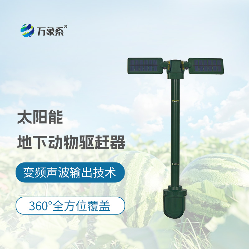太陽能地下動物驅(qū)趕器