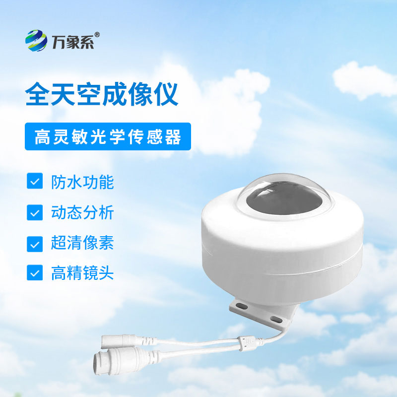 天空專屬記錄儀，全天空成像儀讓風云變幻有跡可循