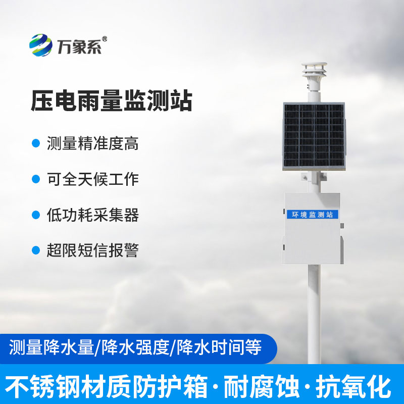 壓電雨量監測站：智能精準測雨情，筑牢防汛安全防線